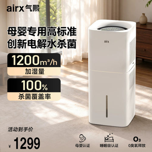 airx气熙无雾加湿器孕妇婴儿抑菌