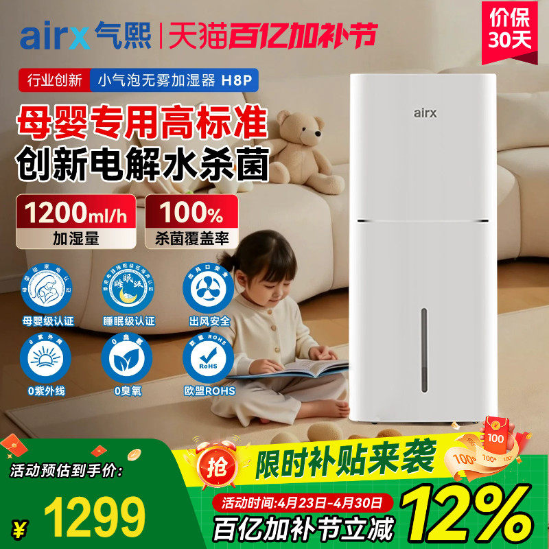气熙airx无雾加湿器家用轻音卧室母婴孕妇婴儿冷蒸发式除菌H8Pro