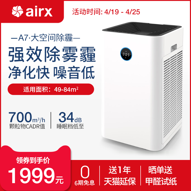 [airx旗舰店空气净化,氧吧]airx A7空气净化器 A7F标准月销量31件仅售2249元