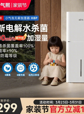 气熙airx无雾加湿器家用轻音卧室母婴孕妇婴儿冷蒸发式除菌H8Pro