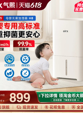 气熙airx加湿器家用轻音卧室母婴孕妇婴儿冷蒸发式无雾除菌神器H8