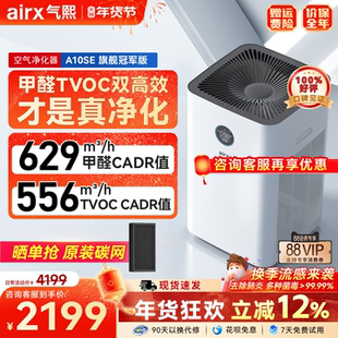 气熙airx空气净化器全自动除甲醛TVOC装修室内家用猫毛神器A10SE