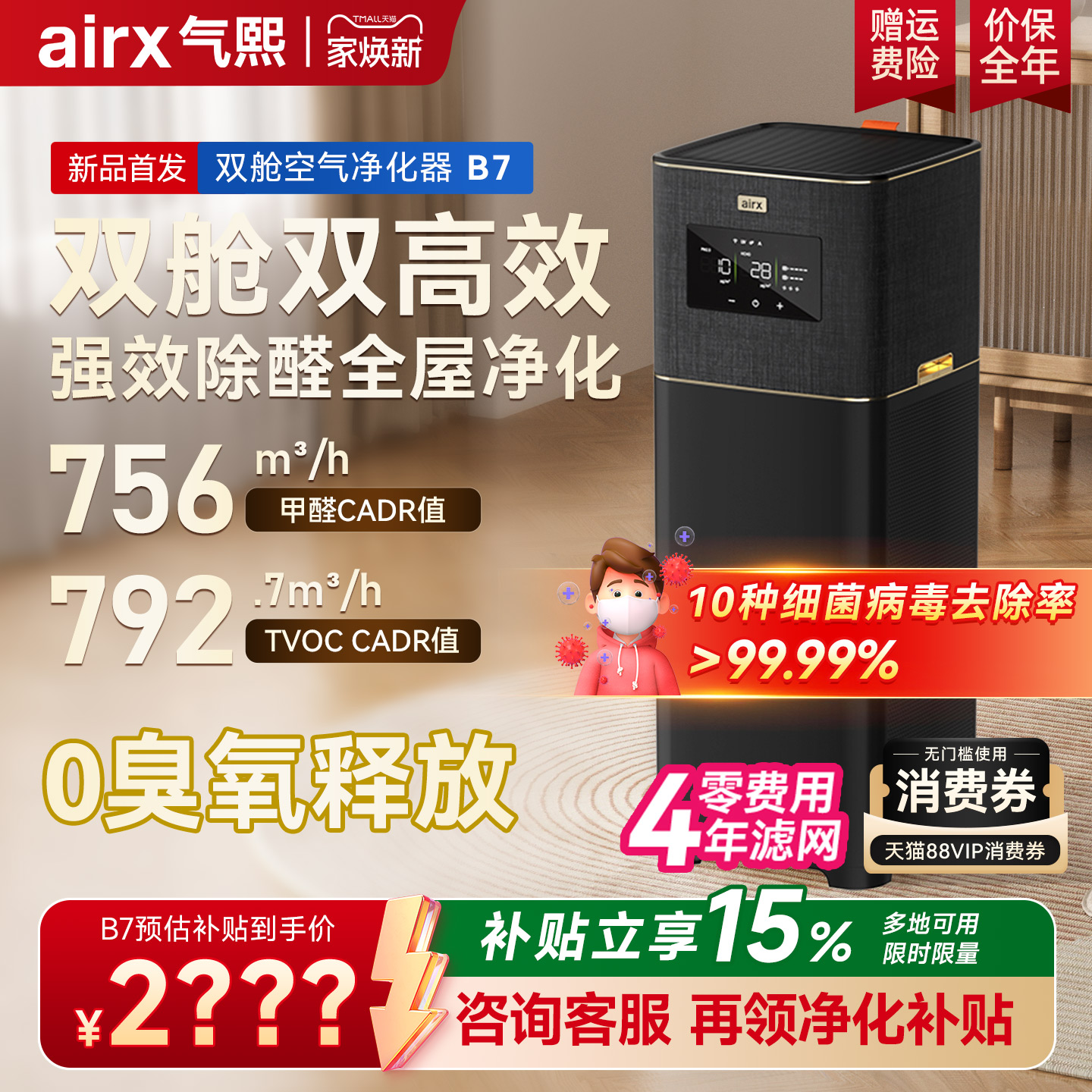 【政府补贴】气熙airx空气净化器0臭氧除甲醛TVOC烟异味吸猫毛B7
