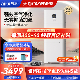 airx 气熙 无雾加湿器净化加湿一体机家用卧室客厅大加湿量A9H