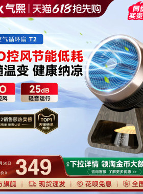 气熙airx电风扇家用宿舍桌面轻音台式小型可摇头智能空气循环扇T2