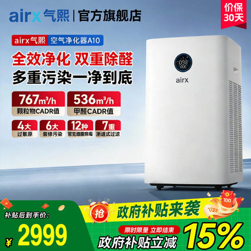 airx气熙除甲醛除菌异味净化器