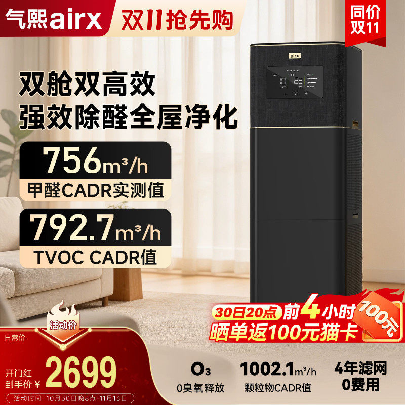 气熙airx空气净化器0臭氧全自动新房除甲醛TVOC烟异味猫毛黑金B7