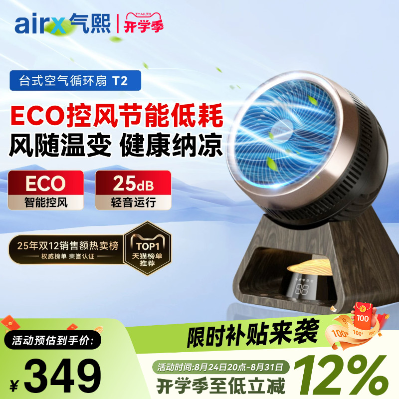 气熙airx电风扇家用宿舍桌面轻音台式小型可摇头智能空气循环扇T2