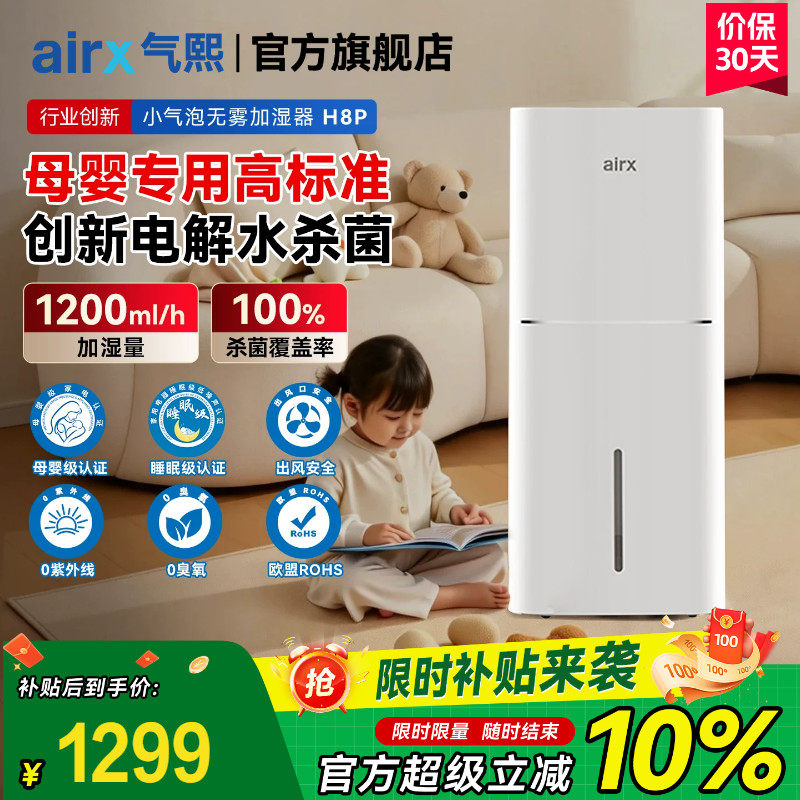 气熙airx无雾加湿器家用轻音卧室母婴孕妇婴儿冷蒸发式除菌H8Pro