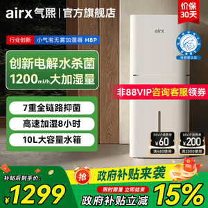 气熙airx加湿器家用卧室孕妇婴儿冷蒸发无雾除菌H8Pro