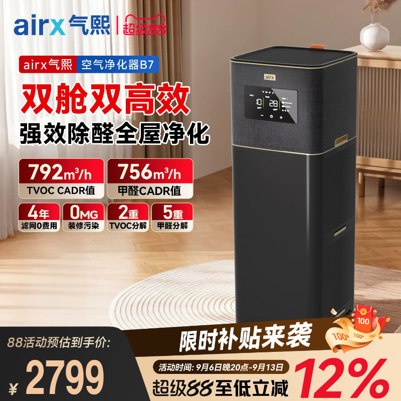 气熙airx空气净化器0臭氧全自动新房除甲醛TVOC烟异味猫毛黑金B7