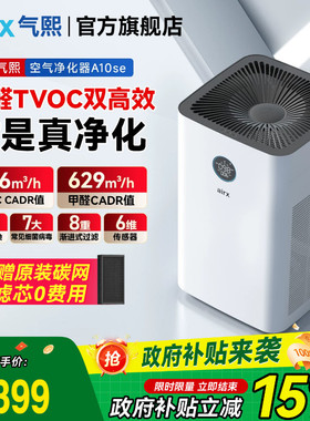气熙airx空气净化器全自动除甲醛TVOC装修室内家用猫毛神器A10SE