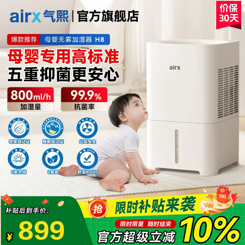 气熙airx加湿器家用轻音卧室母婴孕妇婴儿冷蒸发式无雾除菌神器H8