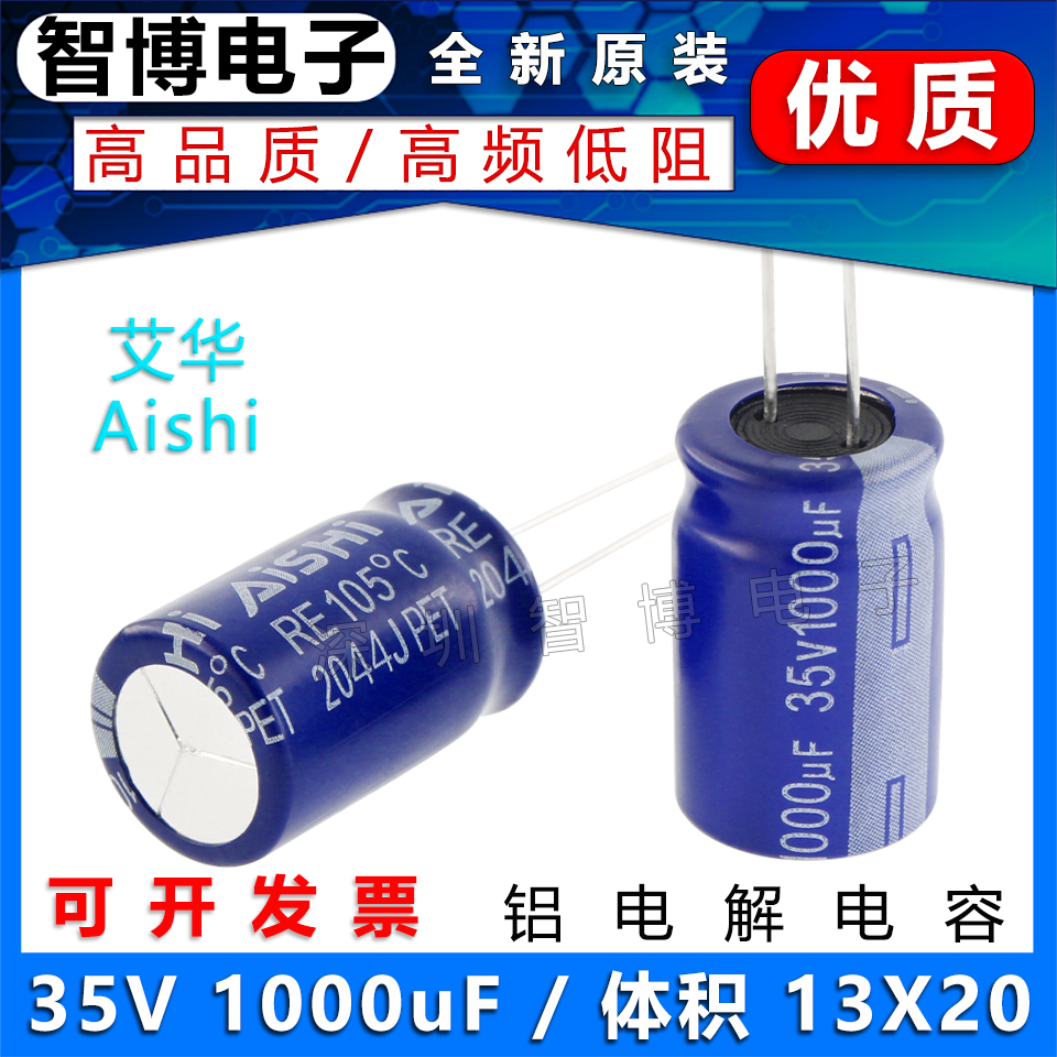 （10只）全新AISHI艾华 35v1000uF 13X20高频低阻音响铝电解电容