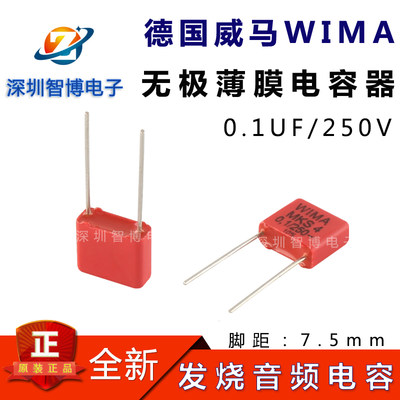 0.1UF 250V德国WIMA威马音频薄膜电容250V0.1UF 104 MKS4 P=7.5MM