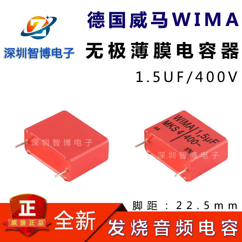 400V 1.5UF 155 1U5 MKS4系列全新德国威马电容WIMA发烧音频电容