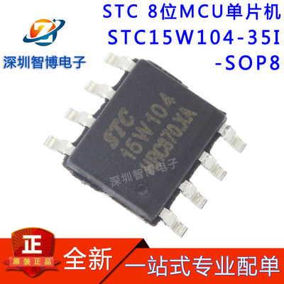 全新原装 STC15W104-35I-SOP8 增强型1T 8051单片机 微控制器MCU
