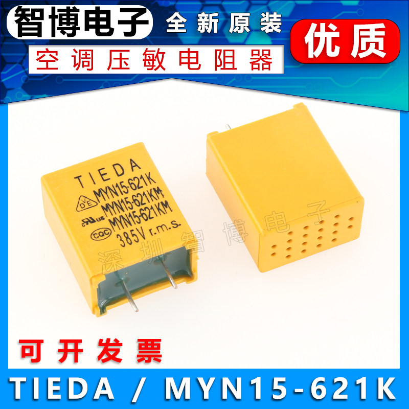 全新原装空调压敏电阻器 myn15-621k 385vr.m.s 空调防雷压敏电阻