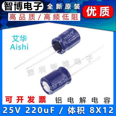 25v220uf铝电解电容AISHI艾华