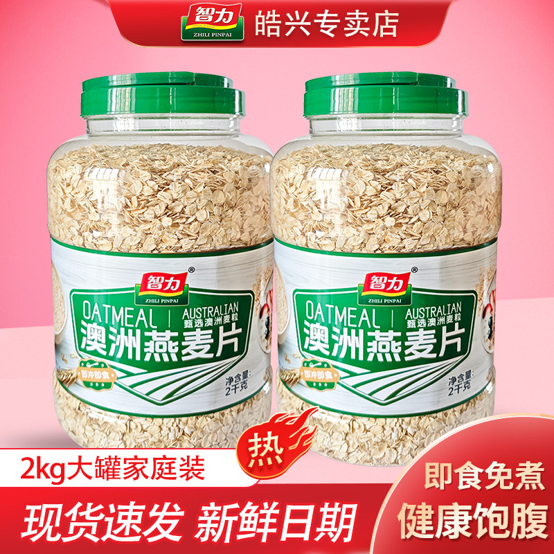 智力纯燕麦片2kg罐装家庭款澳洲谷物早餐即食免煮代餐冲饮饱腹,咖啡/麦片/冲饮,纯燕麦片,淘宝优惠券,粉丝福利购,淘宝优惠卷