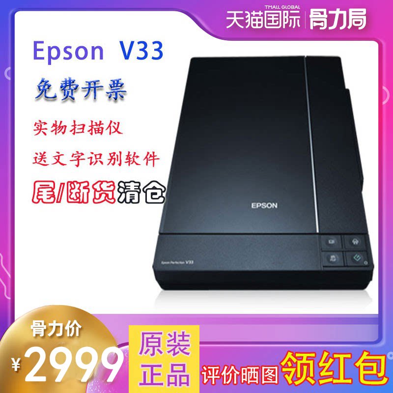 快递到家Epson爱普生扫描仪V33 彩色高清图文照片扫描仪家用办公低价清仓清库存紧缺 停产 现货在类目 办公设备/耗材/相关服务, 扫描仪中 - 来自Buy2taobao.com提供专业的淘宝代购服务