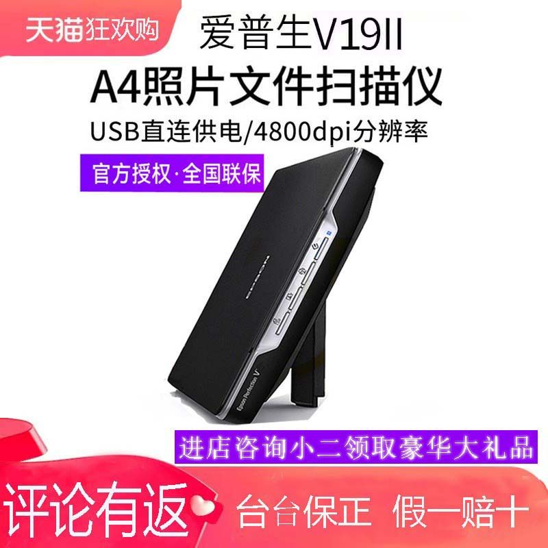 爱普生v19/v39专业平板扫描仪高清绘画家用办公轻薄便携a4彩色图片照片合同学生作业扫描文件画稿扫描机书籍