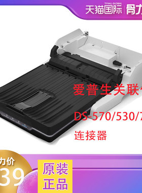 Epson爱普生扫描仪关联件ds570w DS530 DS770关联v19 v39连接器关联件