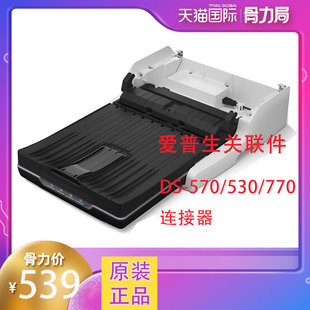 v39连接器关联件 DS770关联v19 Epson爱普生扫描仪关联件ds570w DS530