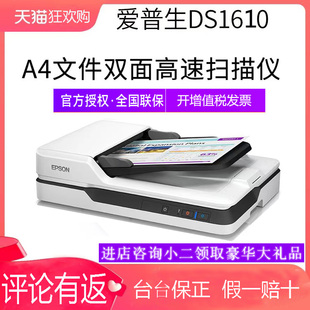 epson爱普生扫描设备ds1610仪器高清高速a4馈纸式 彩色文档自动进纸双面存蓄电子档连续PDF合同平板文件单据