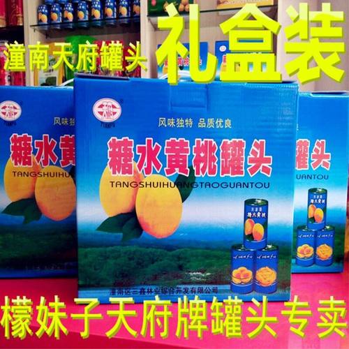 天府水果罐头重庆潼南8个礼盒装