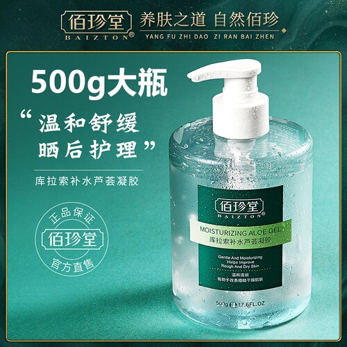 佰珍堂库拉索舒缓补水保湿芦荟胶