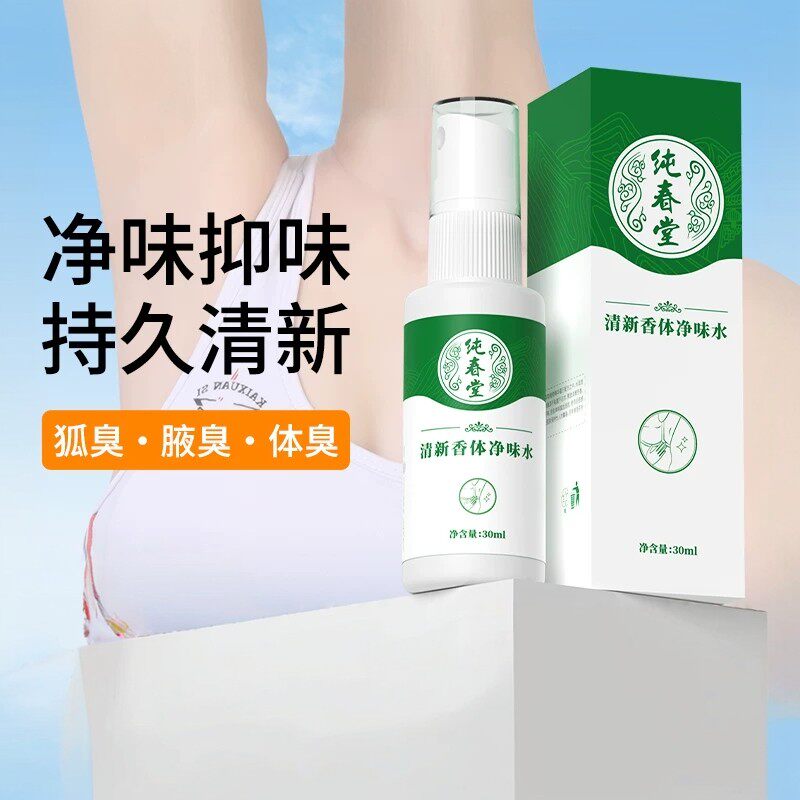 云南本草去狐臭止汗香体露狐臭净狐味净腋窝异味腋下除臭喷雾男女
