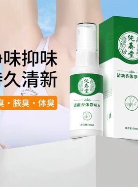 云南本草去狐臭腋下除臭喷雾