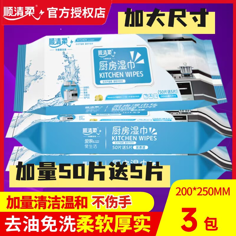 顺清柔家用厨房湿巾单包50片+赠5片厨房除油除污湿巾*3包共165片