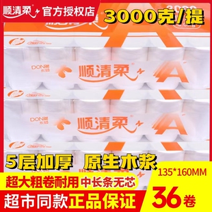 顺清柔卷纸长条卫生纸无芯国际橙A版加厚3000g*3提18斤家用实惠装