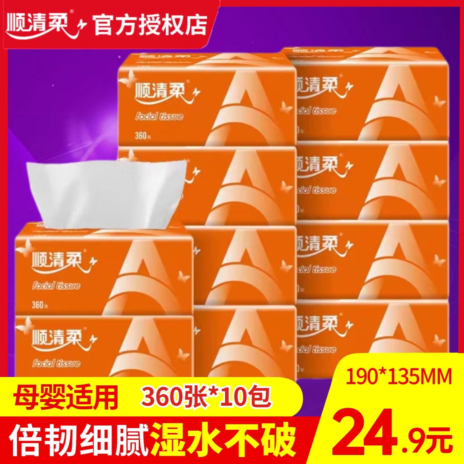 顺清柔抽纸纸巾3层母婴适用10包