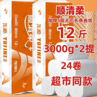 顺清柔卷纸长条卫生纸无芯国际橙A版5层3000g*2提12斤家用实惠装