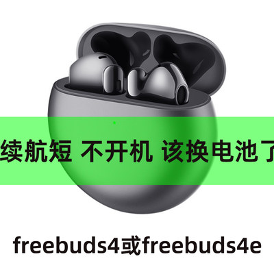 适用于华为freebuds 4 4e换新品牌电池不开机 红灯续航短恢复续航