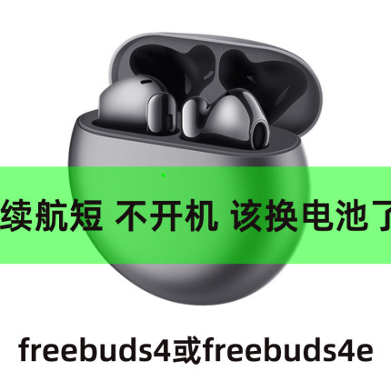 无损维修华为蓝牙耳机freebuds4 4e更换电池不开机红灯恢复续航短