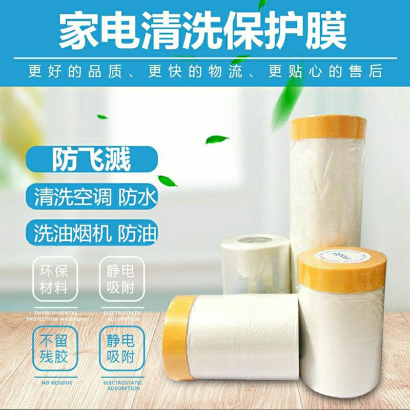 空调清洗防水保护罩防护贴膜墙布