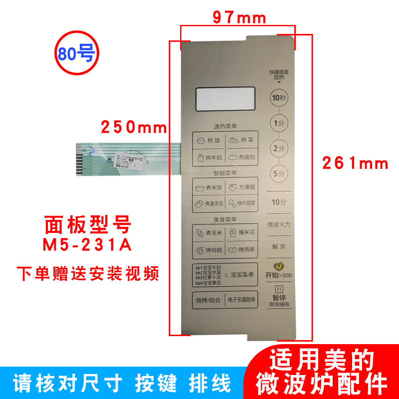 适用美的微波炉M5-231A面板配件