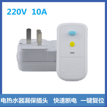 电热水器漏电保护插头快速水龙头漏电插头10A16A马桶漏电保护开关