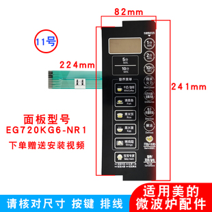 适用美 微波炉面板配件EG720KG6 NR1薄膜按键触摸屏控制按钮面板