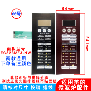 适用美 NW微波炉配件薄膜触控面板EG823F3 EG923KF9 EG823MF3