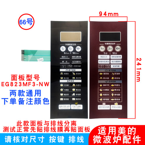适用美的微波炉面板EG823MF3-NW