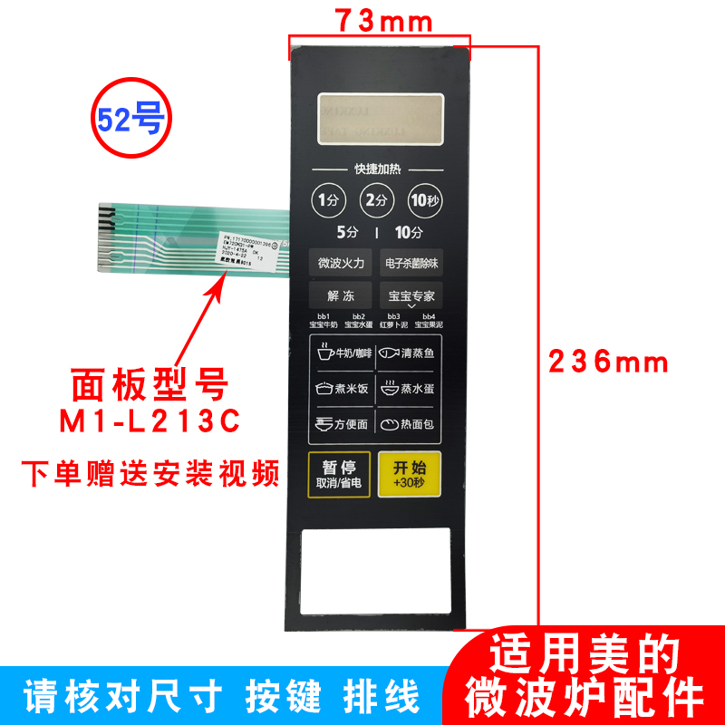 美的微波炉薄膜按键面板M1-L213C