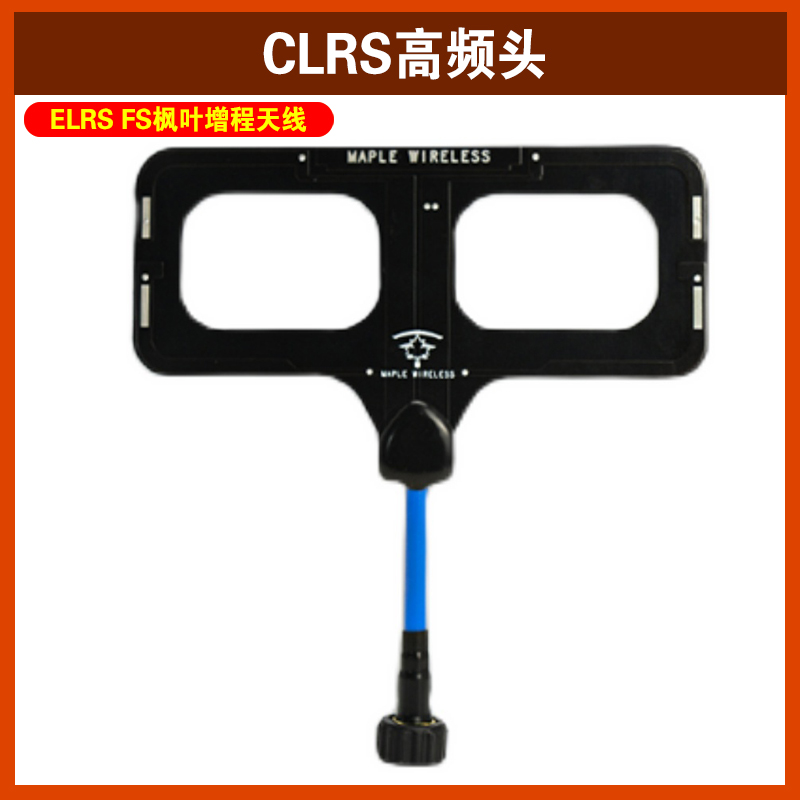 CLRS高频头 ELRS FS枫叶增程天线轻量抗干扰 868/915/2.4G 3频-封面