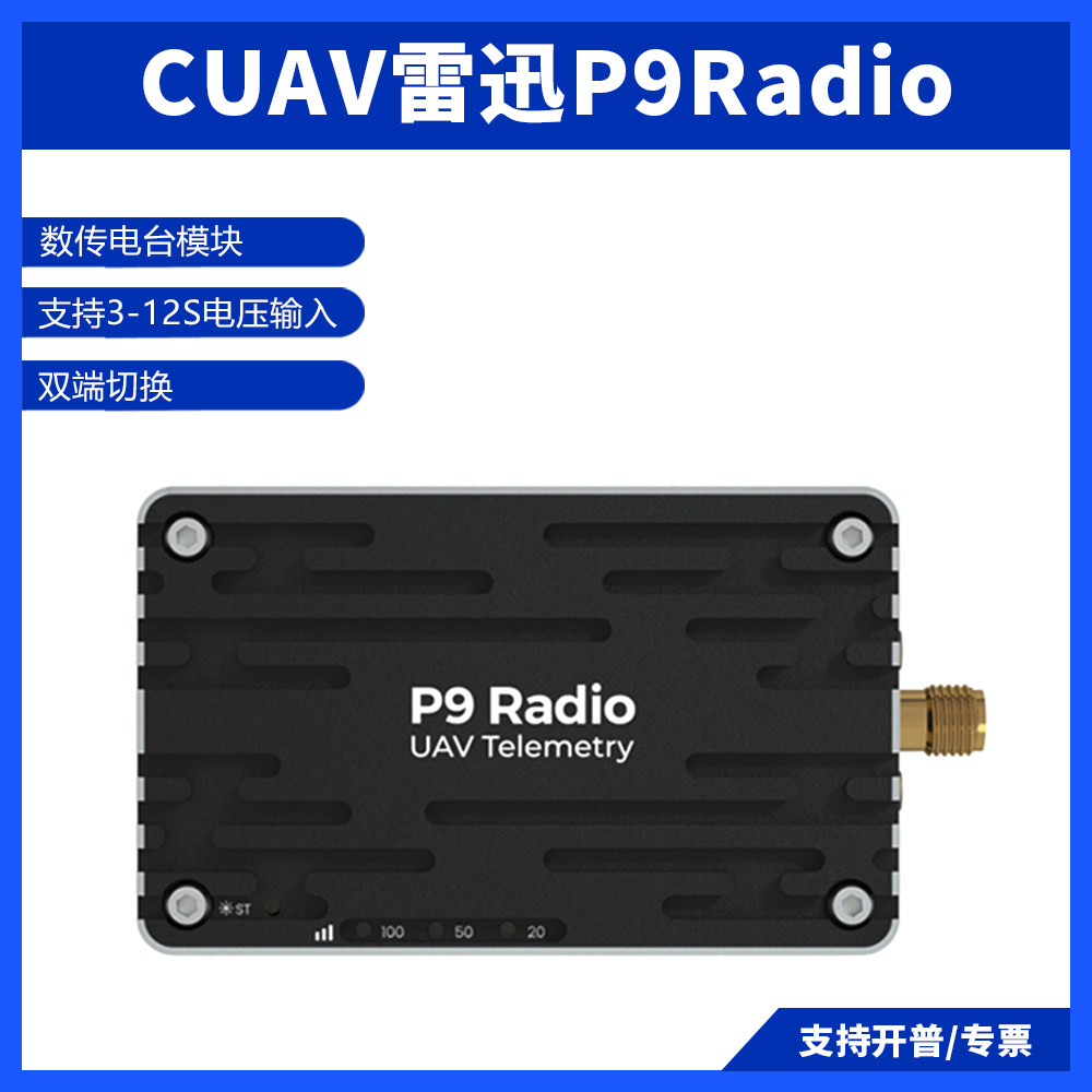 雷迅P9Radio数传电台模块无人机