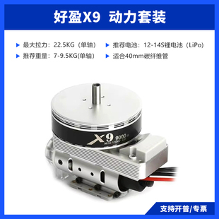 好盈X9电机电调动力套装3411桨叶桨夹一体化航模无人机动力配件
