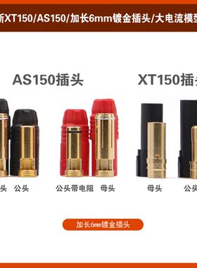 AMASS艾迈斯 XT150/AS150镀金香蕉插头公母头加长6mm大电流模型
